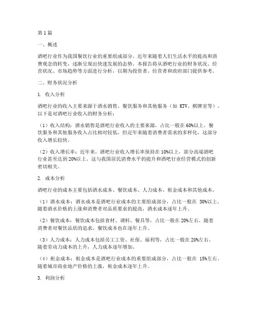 酒吧行业的财务分析报告(3篇)