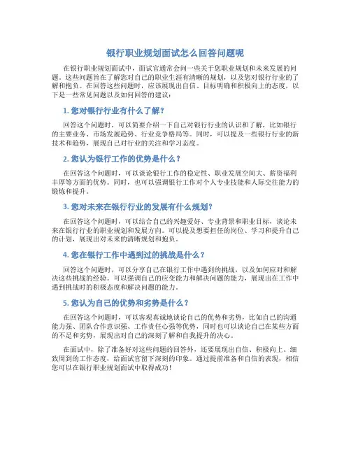 银行职业规划面试怎么回答问题呢