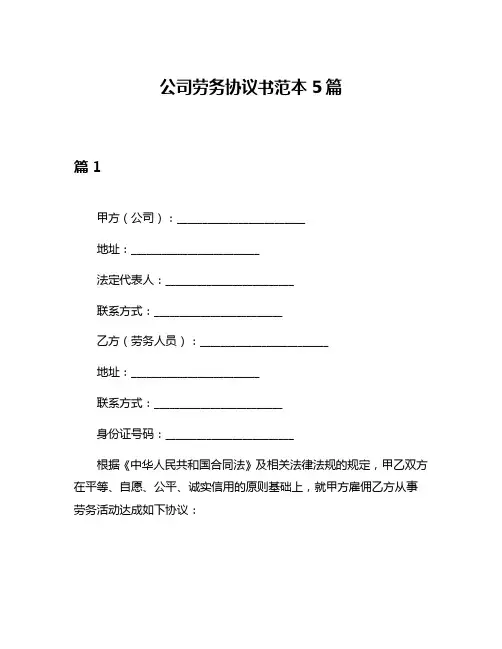 公司劳务协议书范本5篇