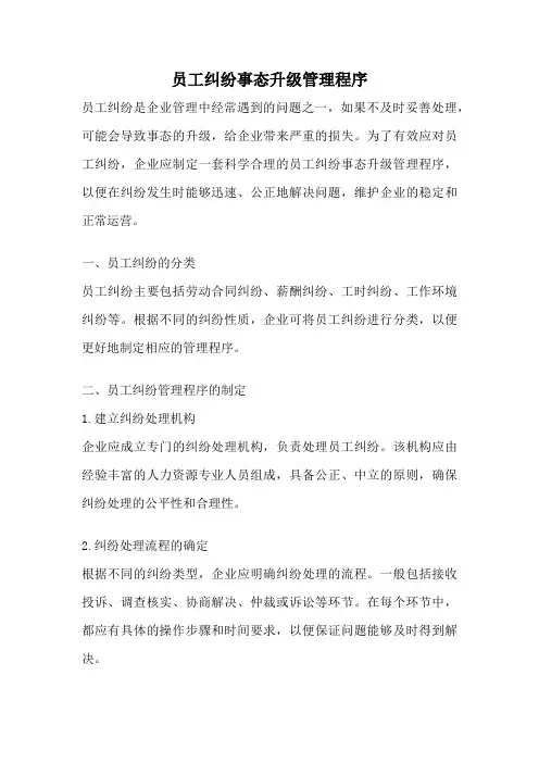 员工纠纷事态升级管理程序