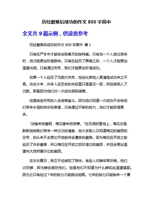 历经磨难后成功的作文800字高中