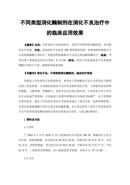 不同类型消化酶制剂在消化不良治疗中的临床应用效果