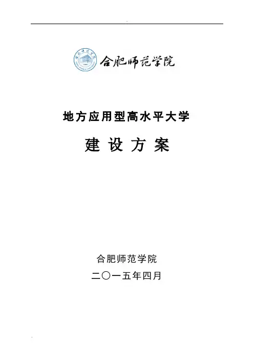 合肥师范学院地方应用型高水平大学建设方案