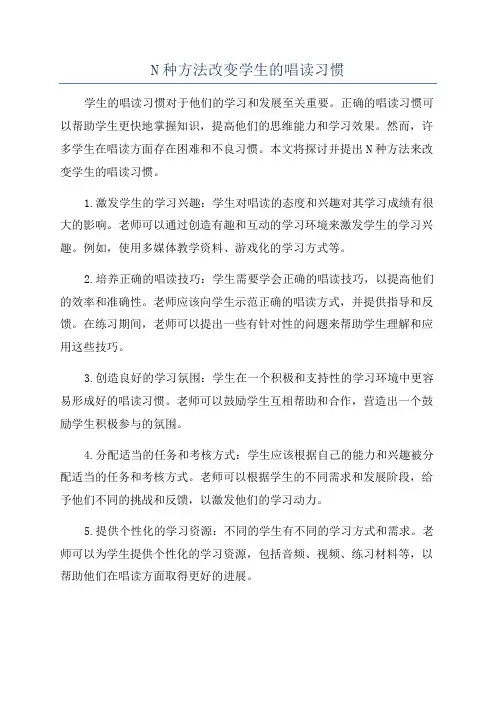 N种方法改变学生的唱读习惯
