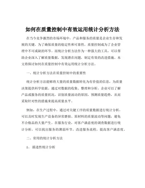 如何在质量控制中有效运用统计分析方法