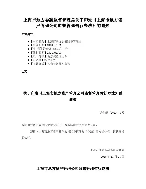 上海市地方金融监督管理局关于印发《上海市地方资产管理公司监督管理暂行办法》的通知