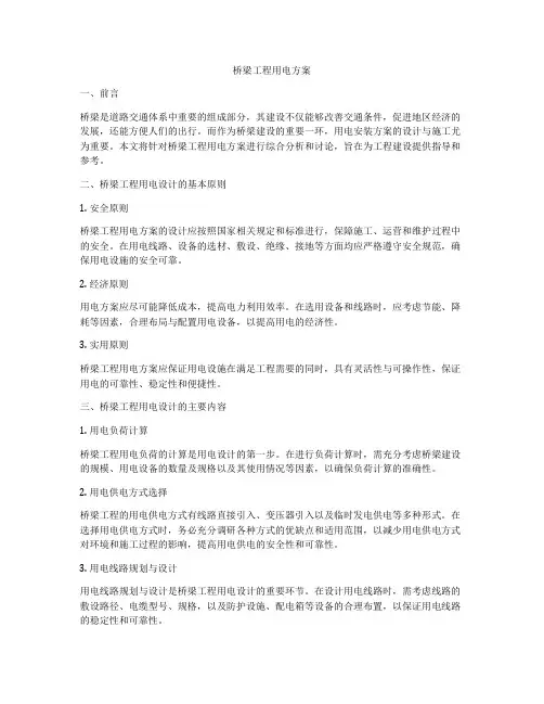 桥梁工程用电方案