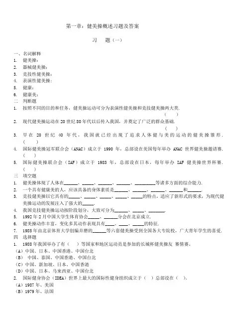 第一章：健美操概述习题及答案