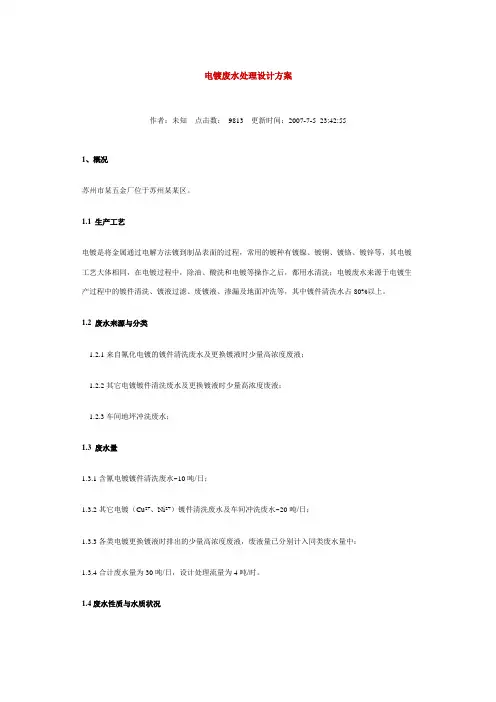 电镀废水处理设计方案