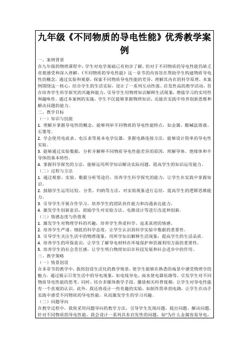 九年级《不同物质的导电性能》优秀教学案例