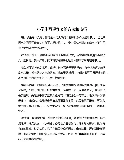 小学生互评作文的方法和技巧