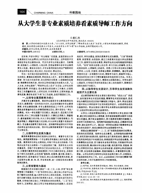 从大学生非专业素质培养看素质导师工作方向