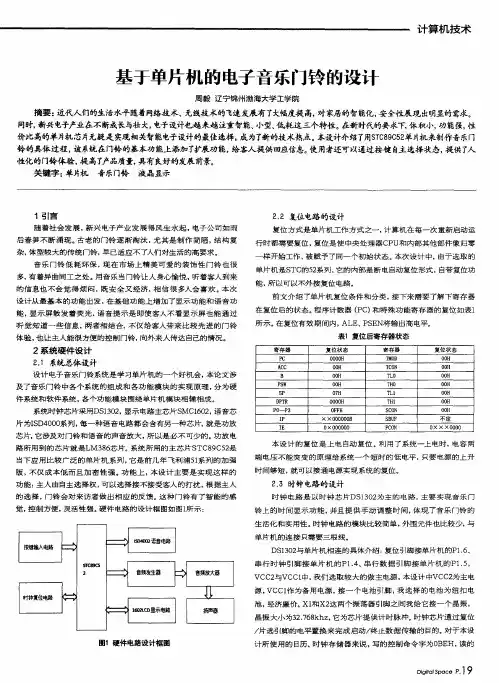 基于单片机的电子音乐门铃的设计