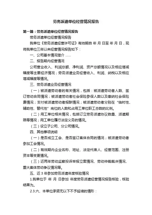 劳务派遣单位经营情况报告