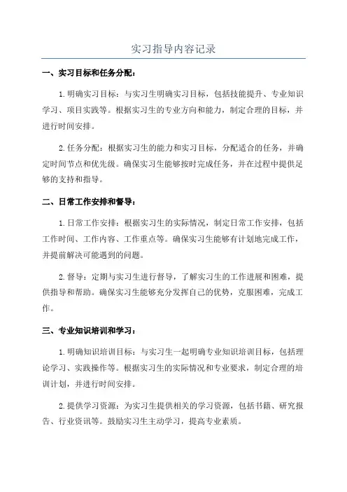 实习指导内容记录