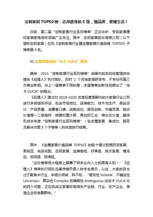 定制家居TOP50榜：志邦跻身前5强，懂品牌，更懂生活！