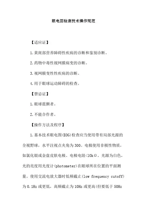 眼电图检查技术操作规范