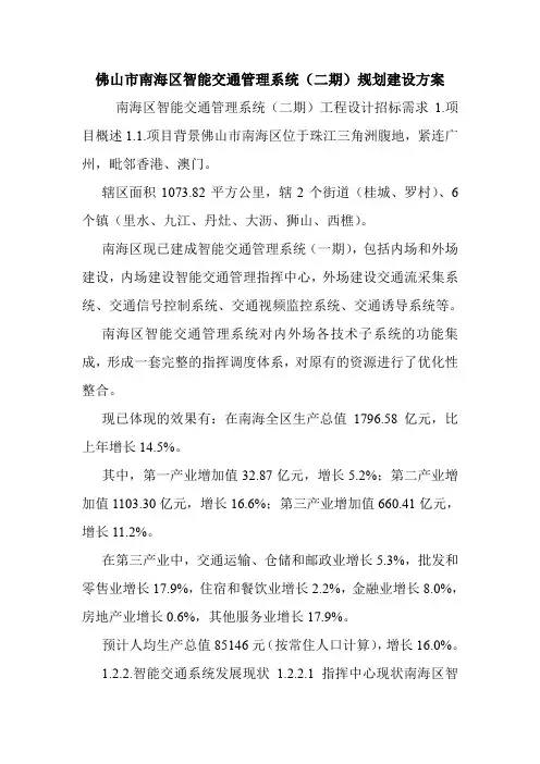 佛山市南海区智能交通管理系统(二期)规划建设方案.doc