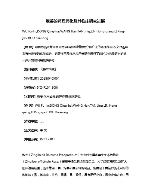 炮姜的药理药化及其临床研究进展