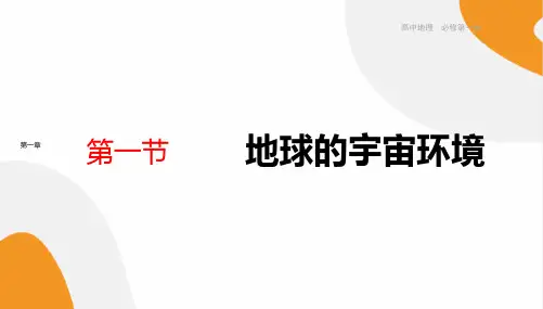 《地球的宇宙环境》课件 2021-2022学年高一地理湘教版(2019)必修第一册