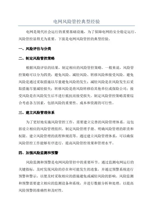 电网风险管控典型经验