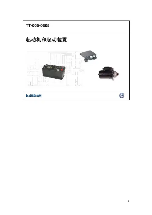 一汽大众技师培训机修基础培训(BQ)_BQ_TT005_起动机和起动装置