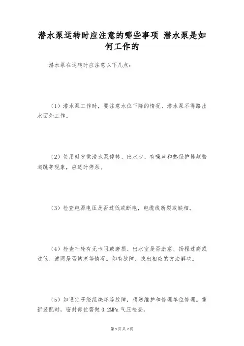 潜水泵运转时应注意的哪些事项 潜水泵是如何工作的