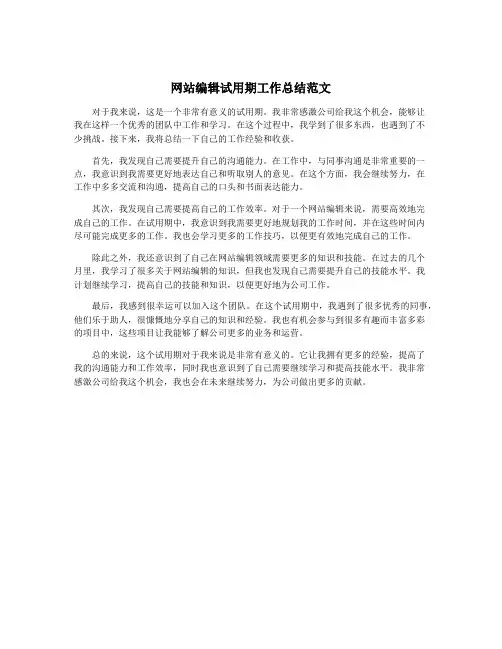 网站编辑试用期工作总结范文