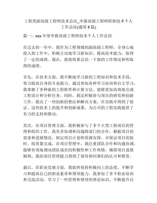 工程类副高级工程师技术总结_申报高级工程师职称技术个人工作总结(通用6篇)