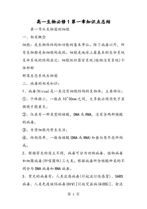 2018年高一生物必修1第一章知识点总结-文档资料