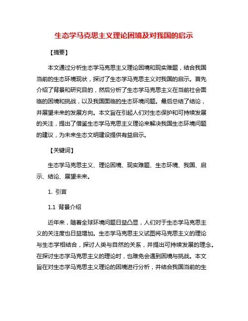 生态学马克思主义理论困境及对我国的启示