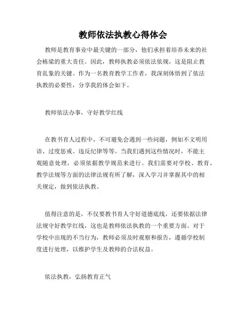 教师依法执教心得体会
