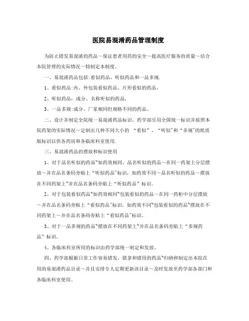 医院易混淆药品管理制度