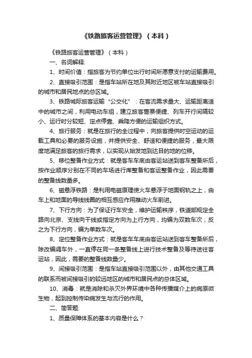 《铁路旅客运营管理》（本科）