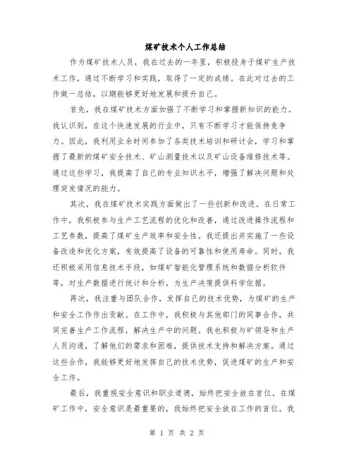 煤矿技术个人工作总结