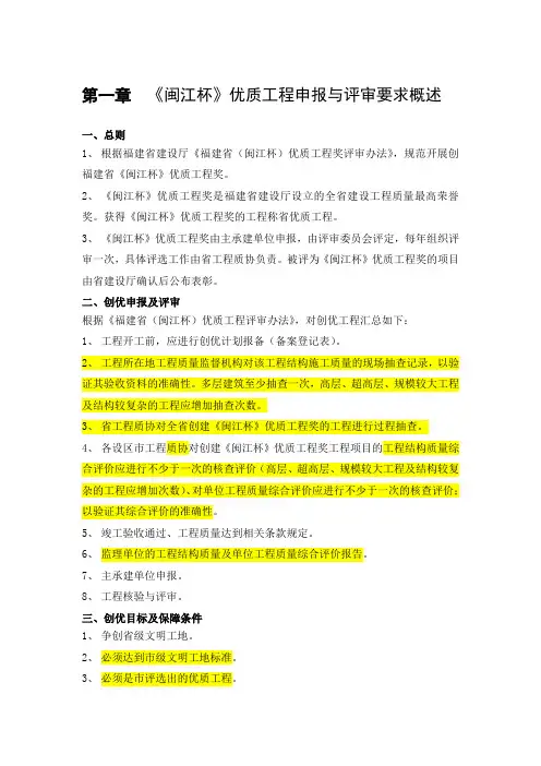 《闽江杯》优质工程工程创优管理策划(好)
