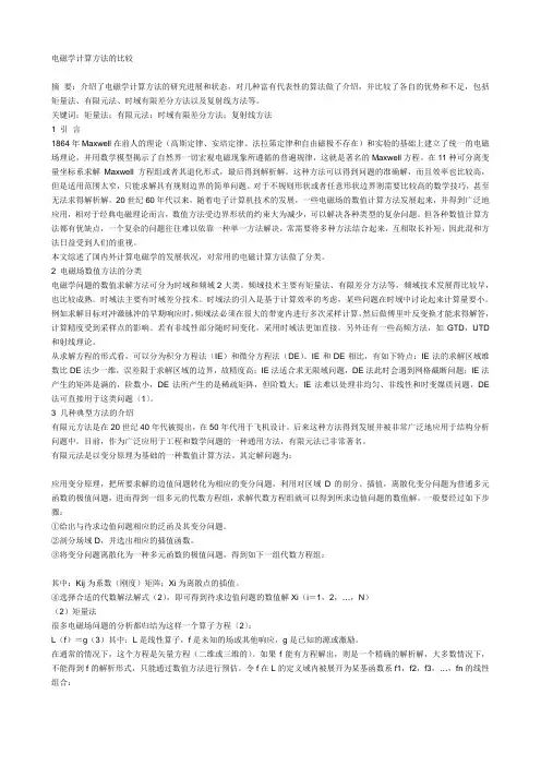 电磁学计算方法的比较