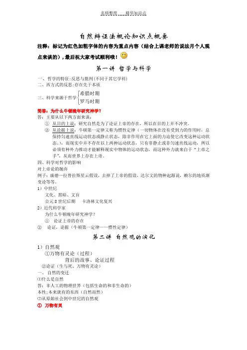 自然辩证法知识点概要