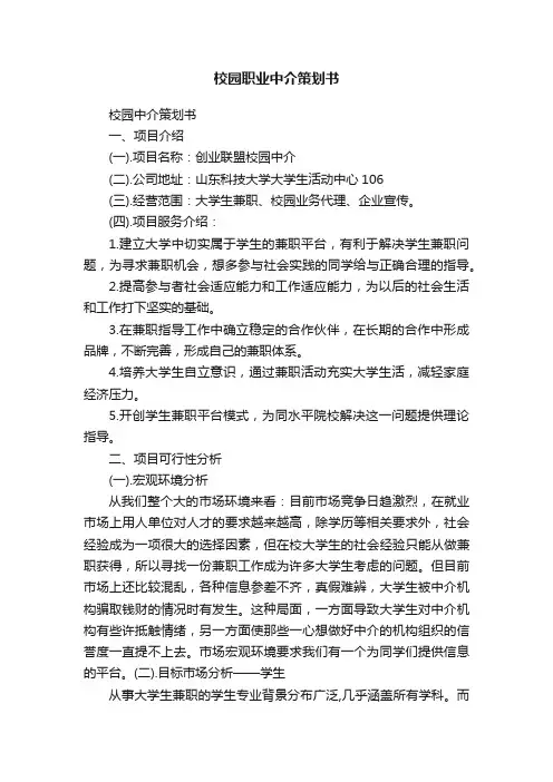 校园职业中介策划书