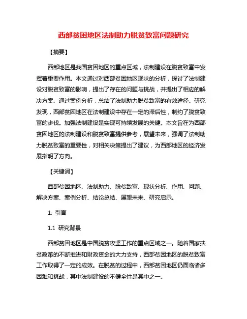 西部贫困地区法制助力脱贫致富问题研究