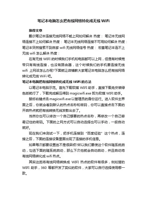 笔记本电脑怎么把有线网络转化成无线WiFi