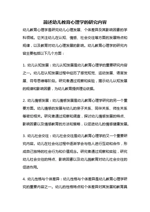 简述幼儿教育心理学的研究内容