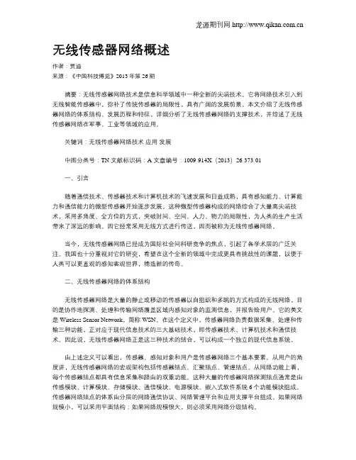 无线传感器网络概述