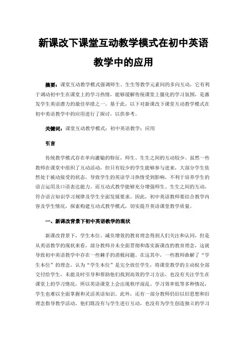 新课改下课堂互动教学模式在初中英语教学中的应用