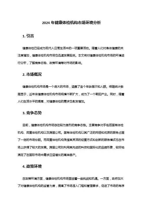 2024年健康体检机构市场环境分析