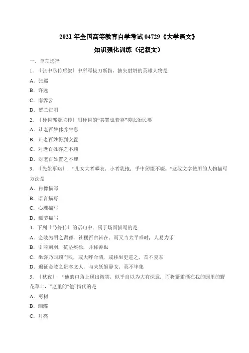 2021年全国高等教育自学考试04729《大学语文》知识强化训练(记叙文部分)
