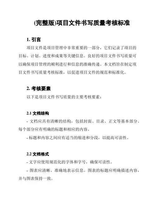 (完整版)项目文件书写质量考核标准