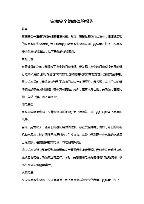 家庭安全隐患体验报告
