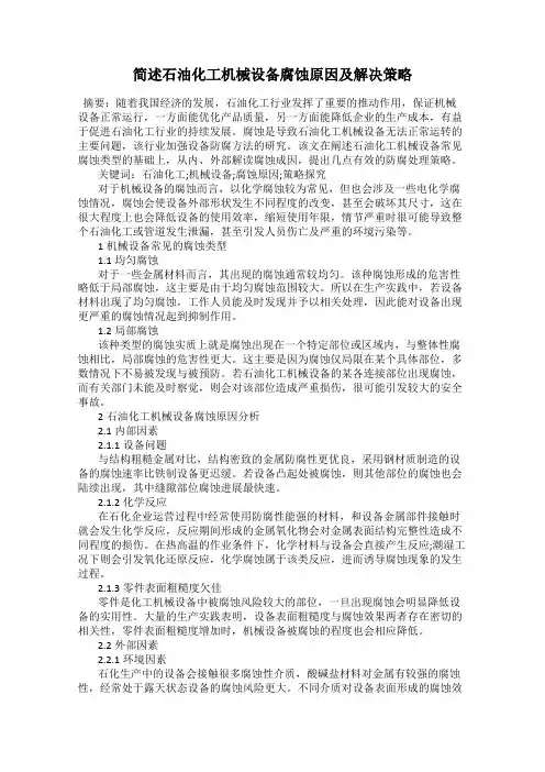 简述石油化工机械设备腐蚀原因及解决策略