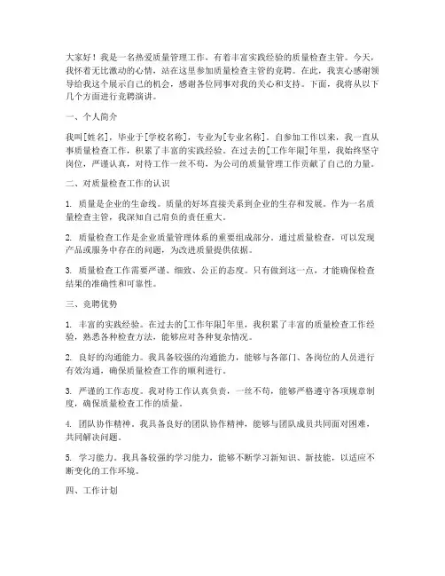 质量检查主管竞聘演讲稿